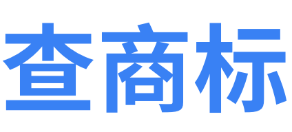 查商标