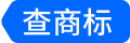 查商标